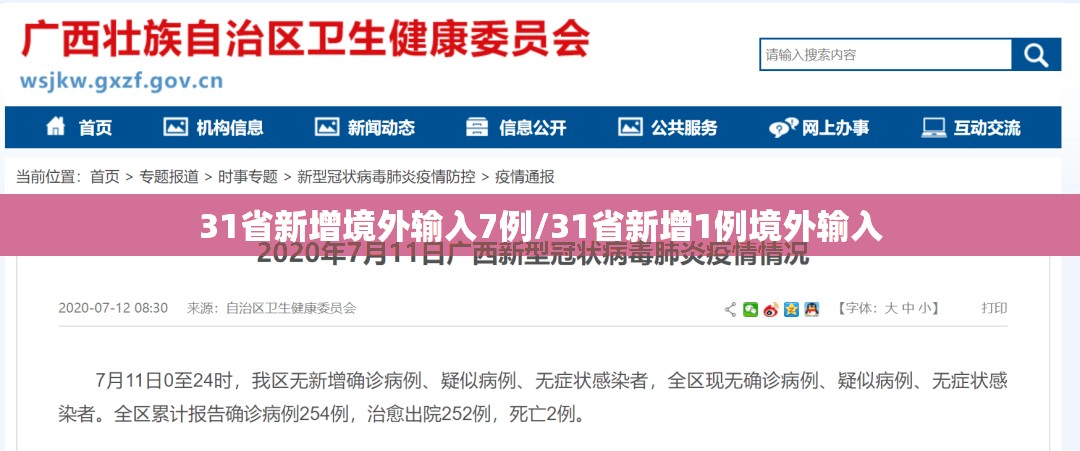 31省新增境外输入7例/31省新增1例境外输入