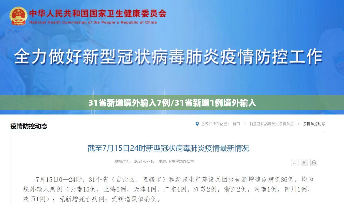 31省新增境外输入7例/31省新增1例境外输入