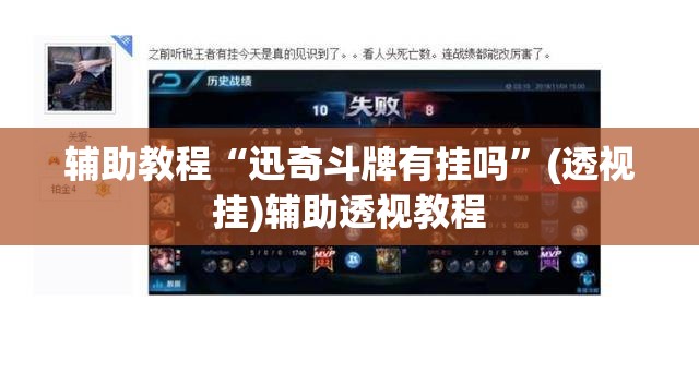 辅助教程“迅奇斗牌有挂吗”(透视挂)辅助透视教程