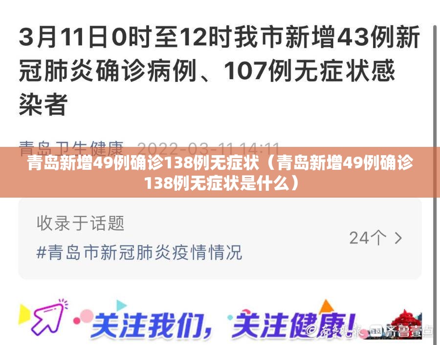 青岛新增49例确诊138例无症状(青岛新增49例确诊138例无症状是什么) 青岛新增49例确诊138例无症状(青岛新增49例确诊138例无症状是什么)