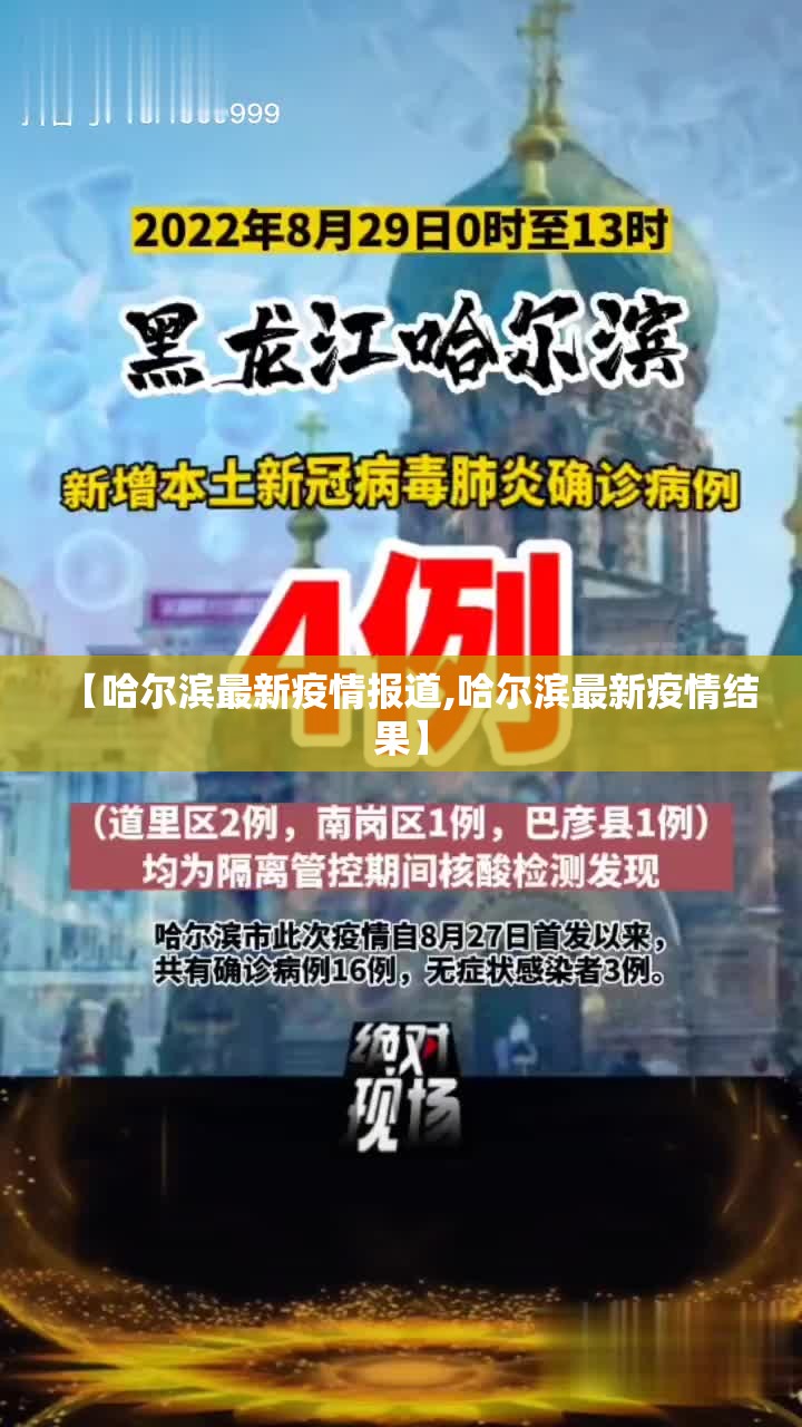 【哈尔滨最新疫情报道,哈尔滨最新疫情结果】