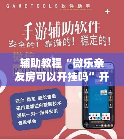 辅助教程“微乐亲友房可以开挂吗	”开挂(透视)辅助教程