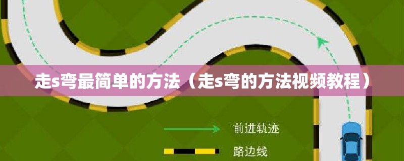 走s弯最简单的方法(走s弯的方法视频教程) 走s弯最简单的方法(走s弯的方法视频教程)