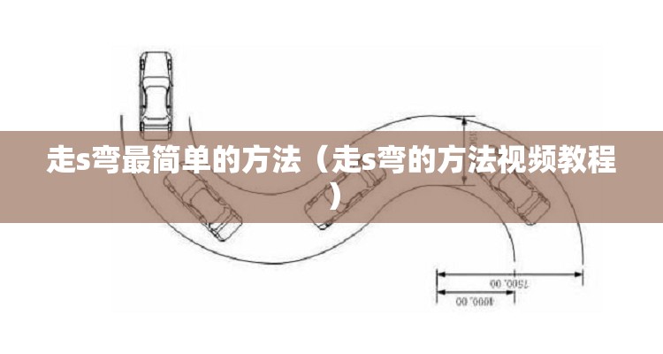 走s弯最简单的方法(走s弯的方法视频教程) 走s弯最简单的方法(走s弯的方法视频教程)
