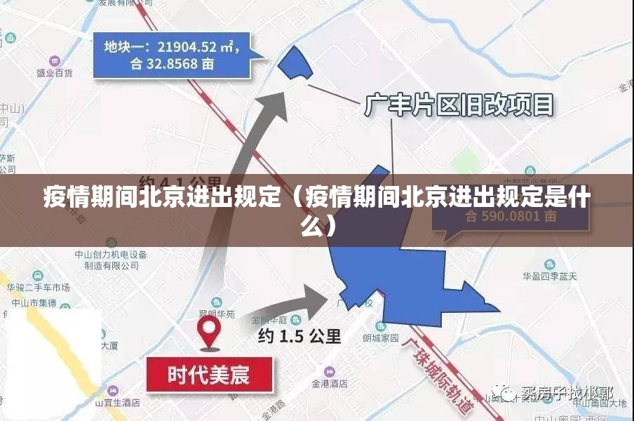 疫情期间北京进出规定(疫情期间北京进出规定是什么) 疫情期间北京进出规定(疫情期间北京进出规定是什么)