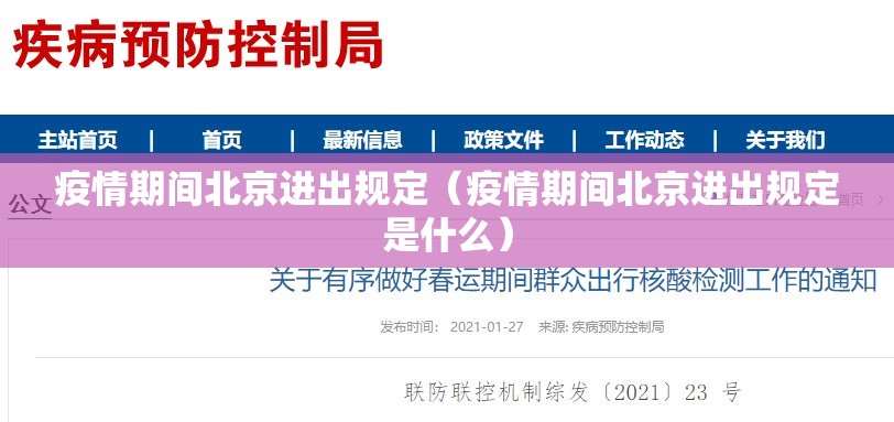 疫情期间北京进出规定(疫情期间北京进出规定是什么) 疫情期间北京进出规定(疫情期间北京进出规定是什么)