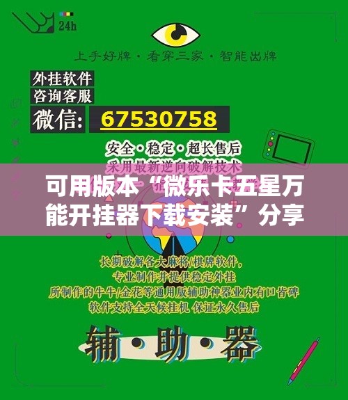 可用版本“微乐卡五星万能开挂器下载安装”分享装挂详细步骤