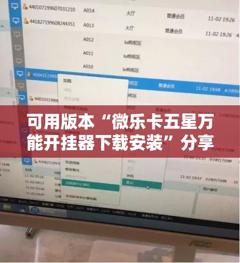 可用版本“微乐卡五星万能开挂器下载安装”分享装挂详细步骤