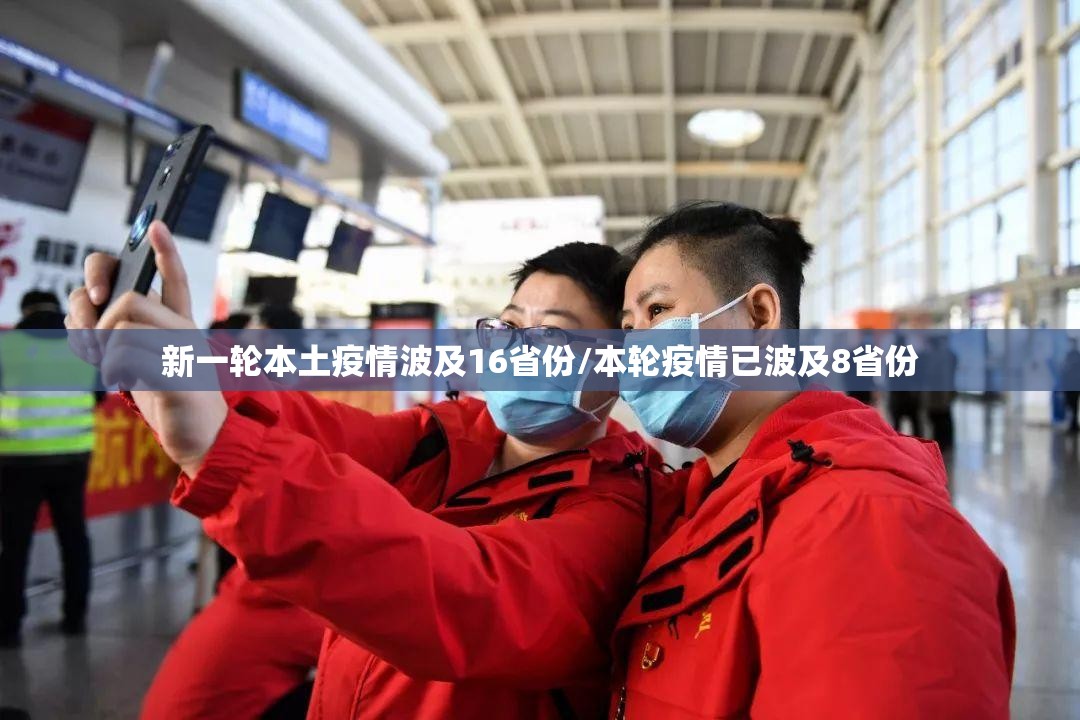 新一轮本土疫情波及16省份/本轮疫情已波及8省份 新一轮本土疫情波及16省份/本轮疫情已波及8省份