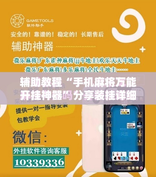 辅助教程“手机麻将万能开挂神器”分享装挂详细步骤