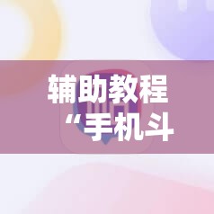 辅助教程“手机斗牛有挂吗怎么用”分享装挂详细步骤