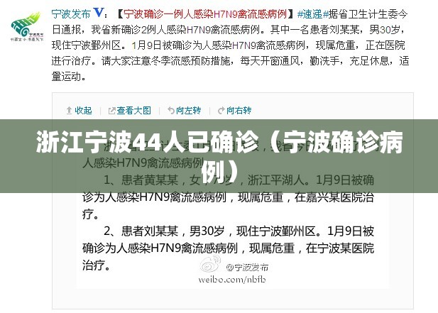 浙江宁波44人已确诊(宁波确诊病例) 浙江宁波44人已确诊(宁波确诊病例)