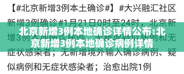 北京新增3例本地确诊详情公布:北京新增3例本地确诊病例详情 北京新增3例本地确诊详情公布:北京新增3例本地确诊病例详情