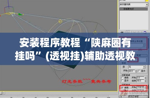 安装程序教程“陕麻圈有挂吗”(透视挂)辅助透视教程