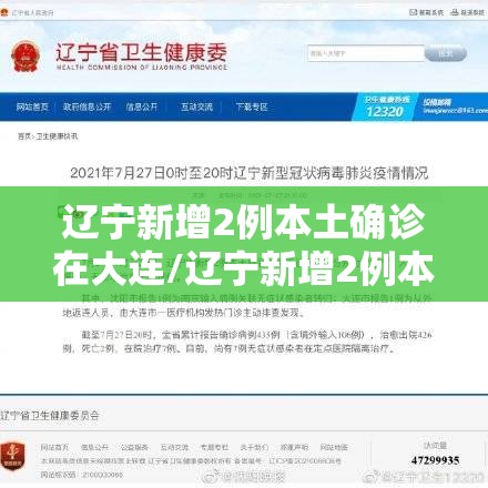 辽宁新增2例本土确诊在大连/辽宁新增2例本土确诊在大连多少例 辽宁新增2例本土确诊在大连/辽宁新增2例本土确诊在大连多少例