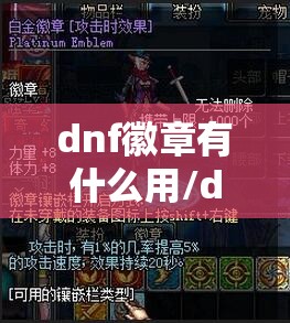 dnf徽章有什么用/dnf徽章有什么用啊 dnf徽章有什么用/dnf徽章有什么用啊