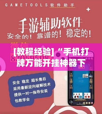 [教程经验]“手机打牌万能开挂神器下载”开挂辅助脚本+详细开挂安装教程