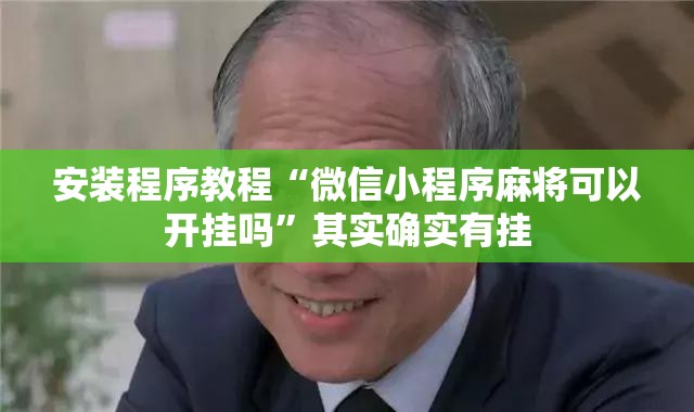 安装程序教程“微信小程序麻将可以开挂吗”其实确实有挂