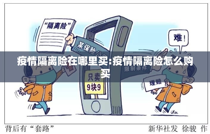 疫情隔离险在哪里买:疫情隔离险怎么购买 疫情隔离险在哪里买:疫情隔离险怎么购买