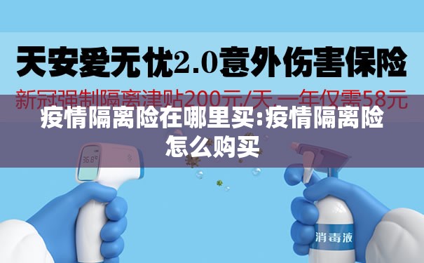 疫情隔离险在哪里买:疫情隔离险怎么购买 疫情隔离险在哪里买:疫情隔离险怎么购买