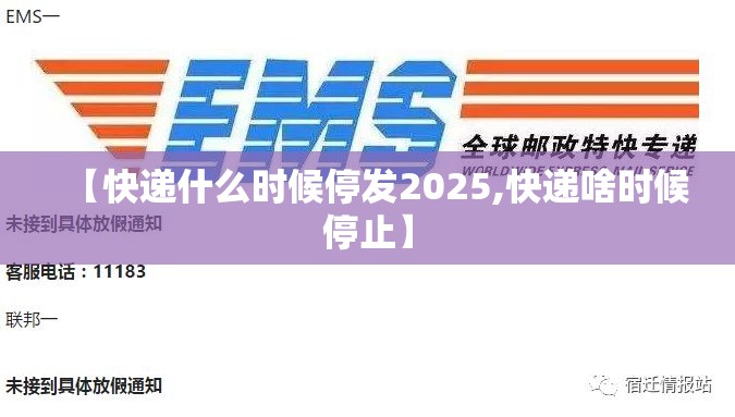 【快递什么时候停发2025,快递啥时候停止】 【快递什么时候停发2025,快递啥时候停止】