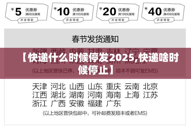 【快递什么时候停发2025,快递啥时候停止】 【快递什么时候停发2025,快递啥时候停止】
