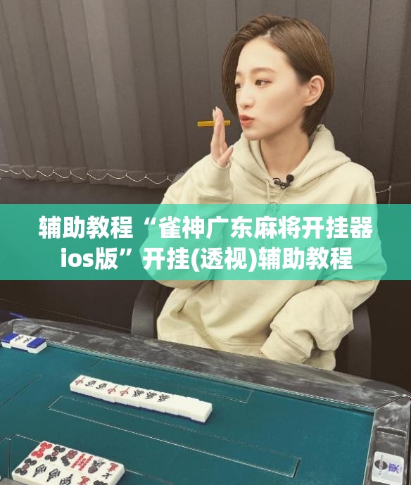 辅助教程“雀神广东麻将开挂器ios版”开挂(透视)辅助教程