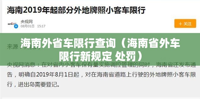 海南外省车限行查询（海南省外车限行新规定 处罚）