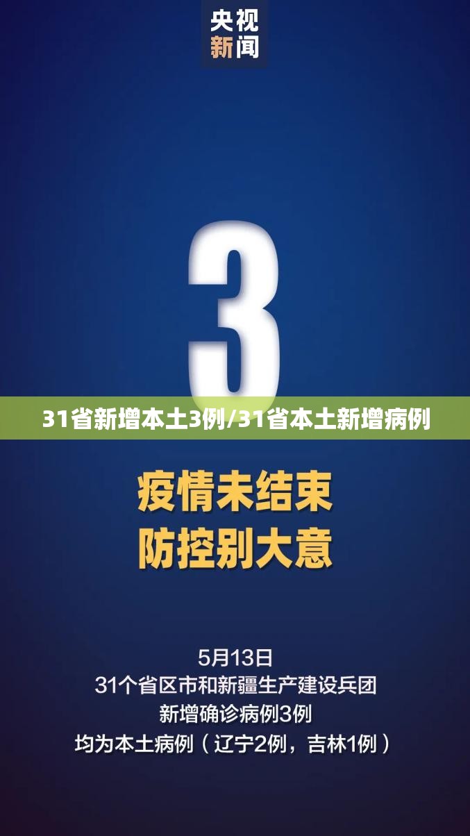 31省新增本土3例/31省本土新增病例