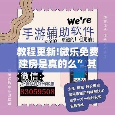 教程更新!微乐免费建房是真的么”其实确实有挂