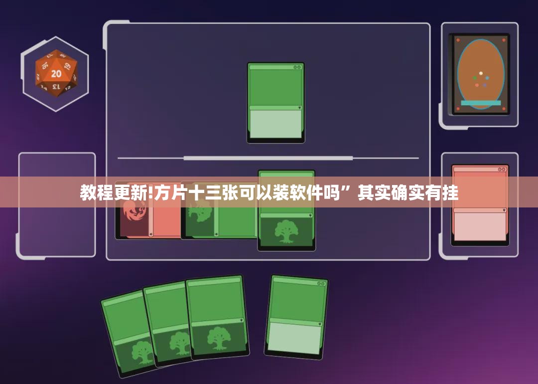 教程更新!方片十三张可以装软件吗	”其实确实有挂