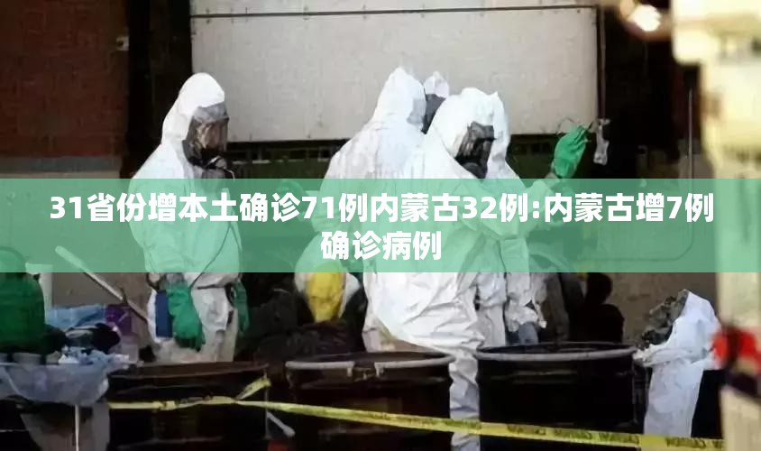 31省份增本土确诊71例内蒙古32例:内蒙古增7例确诊病例 31省份增本土确诊71例内蒙古32例:内蒙古增7例确诊病例