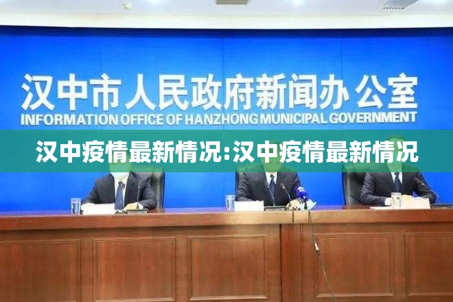汉中疫情最新情况:汉中疫情最新情况 汉中疫情最新情况:汉中疫情最新情况