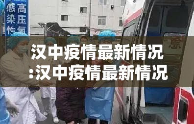 汉中疫情最新情况:汉中疫情最新情况 汉中疫情最新情况:汉中疫情最新情况