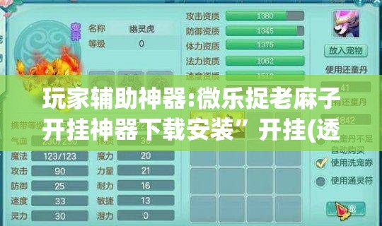 玩家辅助神器:微乐捉老麻子开挂神器下载安装”开挂(透视)辅助神器