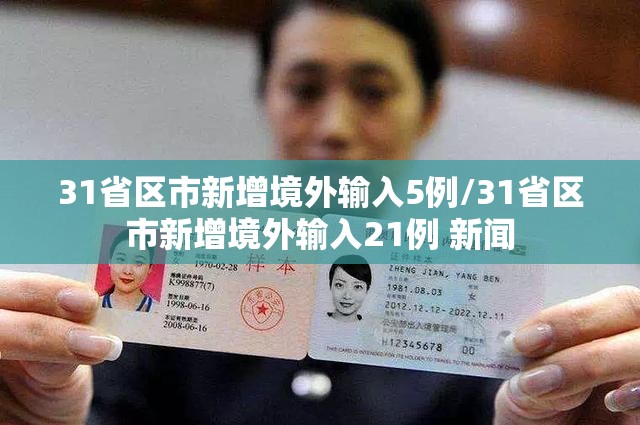 31省区市新增境外输入5例/31省区市新增境外输入21例 新闻 31省区市新增境外输入5例/31省区市新增境外输入21例 新闻
