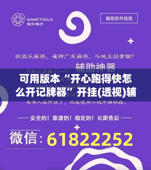 可用版本“开心跑得快怎么开记牌器	”开挂(透视)辅助教程