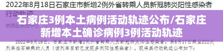 石家庄3例本土病例活动轨迹公布/石家庄新增本土确诊病例3例活动轨迹