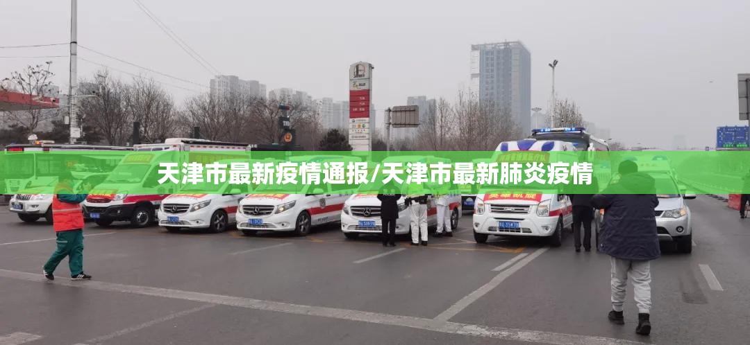 天津市最新疫情通报/天津市最新肺炎疫情 天津市最新疫情通报/天津市最新肺炎疫情