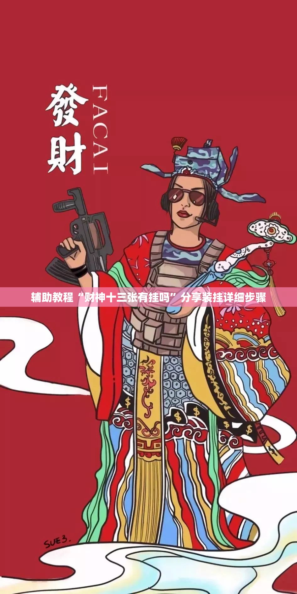 辅助教程“财神十三张有挂吗	”分享装挂详细步骤