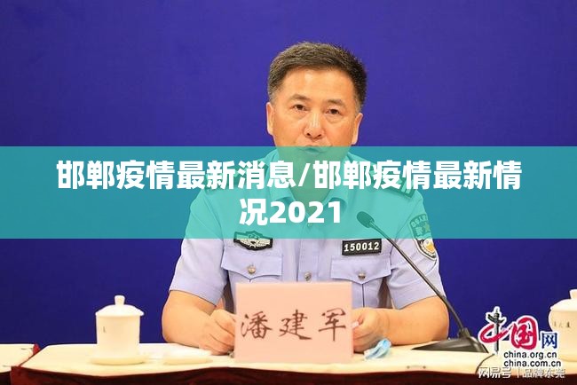 邯郸疫情最新消息/邯郸疫情最新情况2021