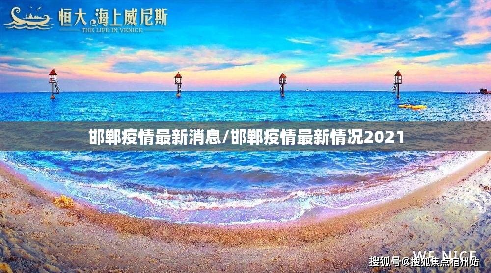 邯郸疫情最新消息/邯郸疫情最新情况2021