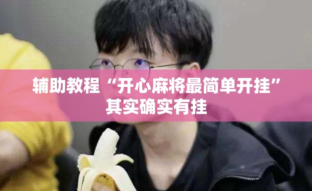 辅助教程“开心麻将最简单开挂”其实确实有挂