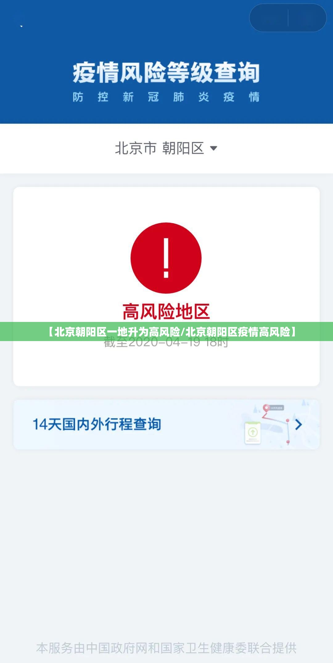【北京朝阳区一地升为高风险/北京朝阳区疫情高风险】 【北京朝阳区一地升为高风险/北京朝阳区疫情高风险】