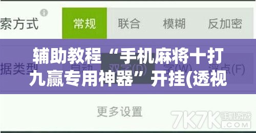 辅助教程“手机麻将十打九赢专用神器”开挂(透视)辅助教程