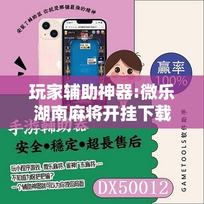 玩家辅助神器:微乐湖南麻将开挂下载最新版	”其实确实有挂