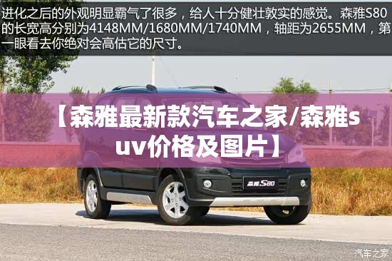 【森雅最新款汽车之家/森雅suv价格及图片】