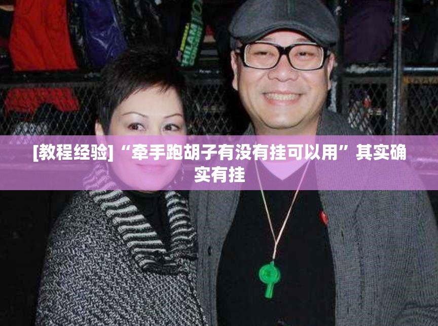 [教程经验]“牵手跑胡子有没有挂可以用”其实确实有挂