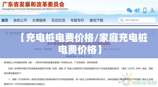 【充电桩电费价格/家庭充电桩电费价格】 【充电桩电费价格/家庭充电桩电费价格】