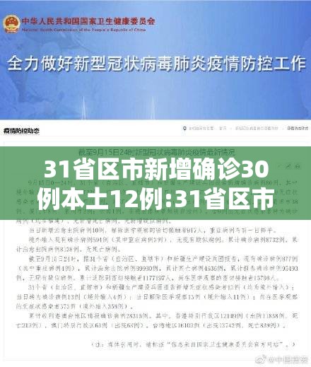 31省区市新增确诊30例本土12例:31省区市新增本土确诊62例 31省区市新增确诊30例本土12例:31省区市新增本土确诊62例